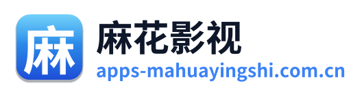 麻花影视